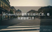imTokenUSDT收款常见疑问汇总，看完更容易上手