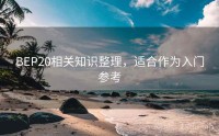 BEP20相关知识整理，适合作为入门参考